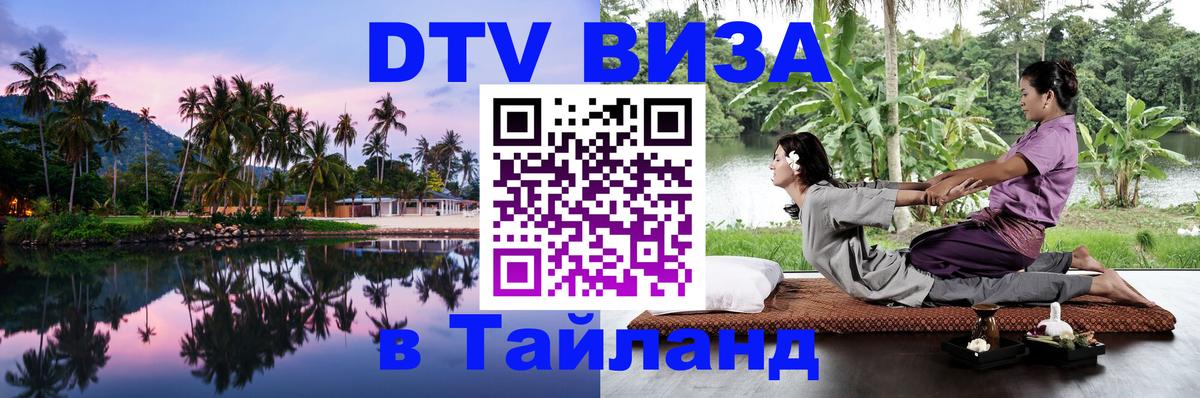 DTV Виза в Тайланд для россиян 